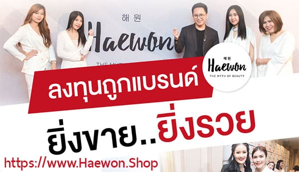 Haewon Shop: จำหน่ายสินค้าแฮวอน ครีมแฮวอน ครีมกันแดดแฮวอน แฮวอนพีซเซรา รับตัวแทนจำหน่าย Haewon - The Myth of Beauty. (แฮวอน - ตำนานแห่งความงาม)
ครีมแฮวอน Haewon Cream: Double Action Hydro Brightening Water Drop | ครีมกันแดดแฮวอน Haewon SunScreen: Bio Black Pearl SunScreen SPF50 PA+++ | แฮวอนพีซเซรา Haewon Pecera: Dietary Supplement Product | รับตัวแทนจำหน่ายสินค้าแฮวอน จำนวนมาก