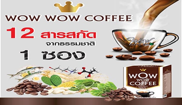 Wow Wow Coffee มี 12 สารสกัดจากธรรมชาติ ส่วนผสม ว๊าว ว๊าว คอฟฟี่  WOW WOW COFFEE มีสารสกัดจากธรรมชาติ ถึง 12 ชนิดเชียวนะ ใน 1 ซองของ wow wow coffee ประกอบด้วย